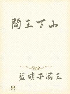 阎王下山