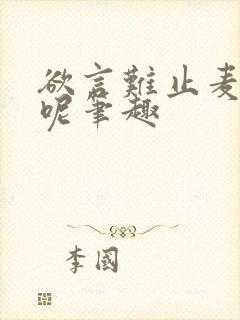 欲言难止麦香鸡呢笔趣