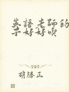 英语老师的小兔子好好吃