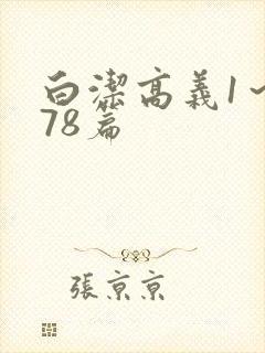 白洁高义1～178篇封面
