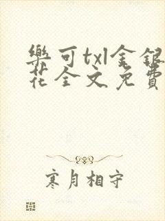 乐可txl金银花全文免费