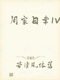 周家日常1V6