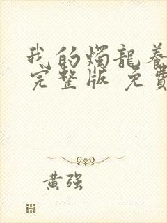 我的烛龙养父画完整版 免费阅读
