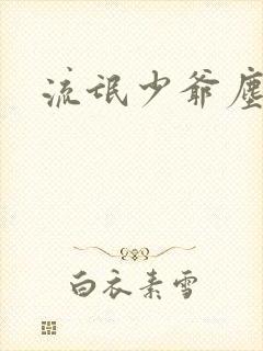 流氓少爷尘世游