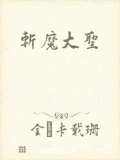 斩魔大圣