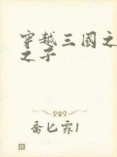 穿越三国之袁绍之子