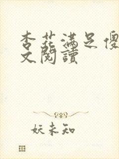 杏花满足傻儿全文阅读封面