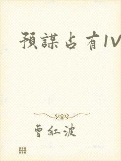 预谋占有1V1