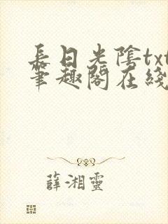 长日光阴txt笔趣阁在线阅读