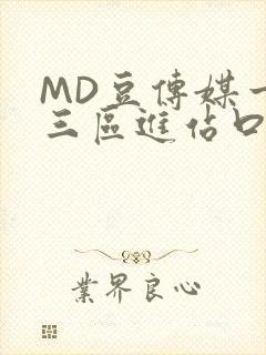 MD豆传媒一二三区进站口封面