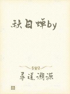 秋日蝉by