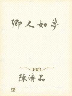 卿人如梦封面