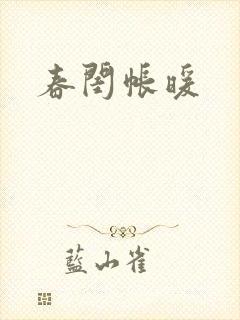 春闺帐暖