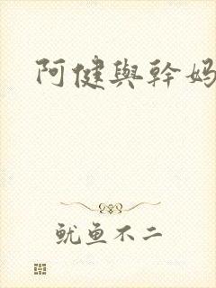阿健与干妈封面