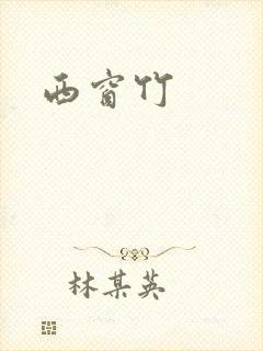 西窗竹