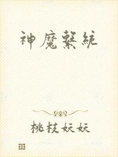 神魔系统