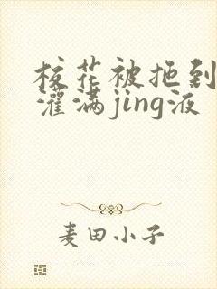 校花被拖到公厕灌满jing液