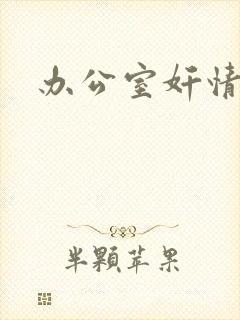 办公室奸情