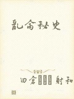 乱仑秘史