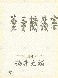 第三按摩室小说免费阅读笔趣阁