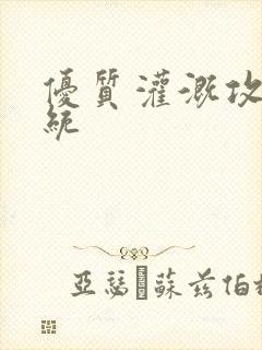 优质灌溉攻略系统