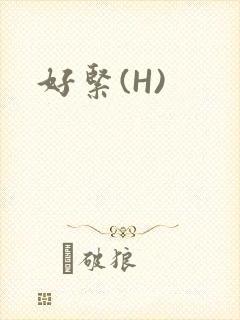 好紧(H)