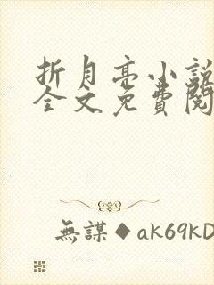 折月亮小说在线全文免费阅读