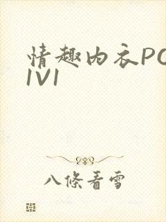 情趣内衣POH1V1