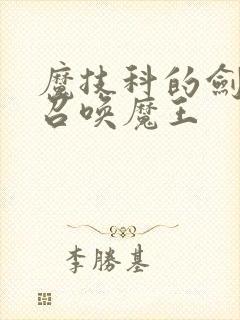 魔技科的剑士与召唤魔王