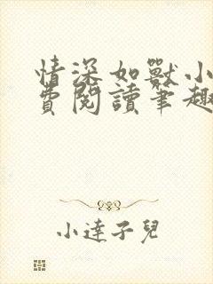 情深如兽小说免费阅读笔趣阁无弹窗封面