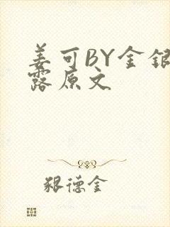 姜可BY金银花露原文