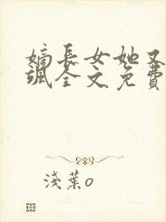 嫡长女她又美又飒全文免费阅读封面