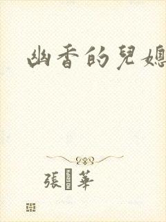 幽香的儿媳