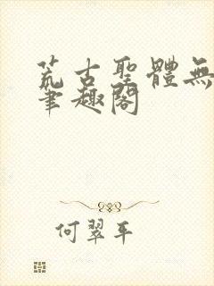 荒古圣体无弹窗笔趣阁