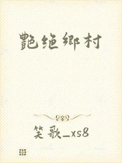 艳绝乡村