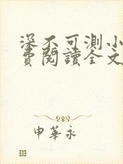 深不可测小说免费阅读全文笔趣阁