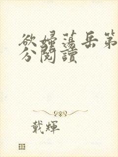 欲妇荡岳第1部分阅读封面
