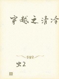 穿越之清冷公子封面
