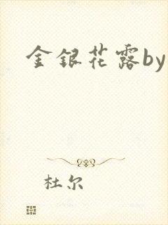 金银花露by封面