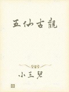 五仙古观封面