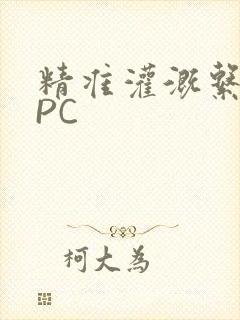 精准灌溉系统NPC封面