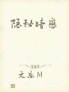 隐秘暗恋