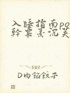 入睡指南po高干粟熹沉芙全文