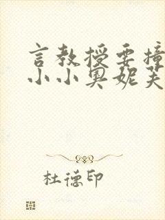 言教授要撞坏了小小奥妮芙原文