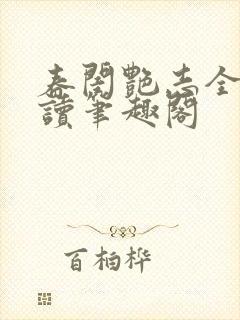 春闺艳志全文阅读笔趣阁
