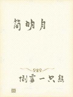 简明月