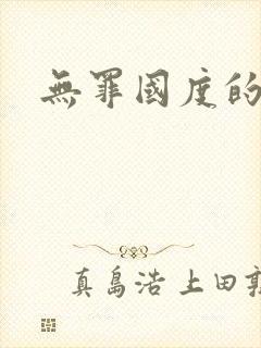 无罪国度的小说
