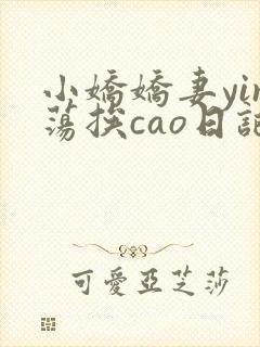 小娇娇妻yin荡挨cao日记