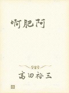 啊肥阿