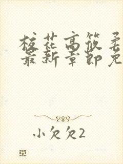 校花高筱柔小说最新章节免费阅读